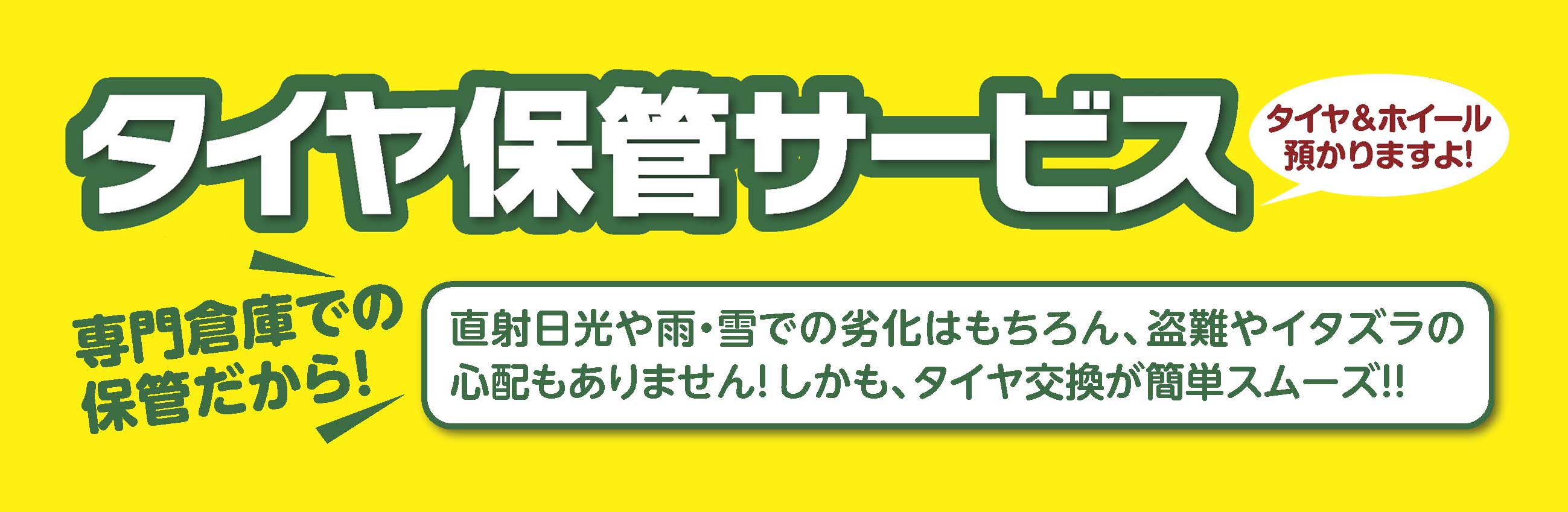 タイヤ保管サービス  トヨタ 福井 トヨタのお店 あったか家族の福井 