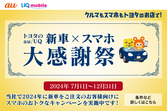「トヨタのau/UQ新車×スマホ大感謝祭（金）_TOPスライドsp_【24年7月〜 】携帯・スマホを購入したい」